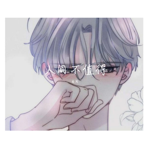 人间不值得（新录版）