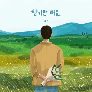 받기만해요 (Inst.)