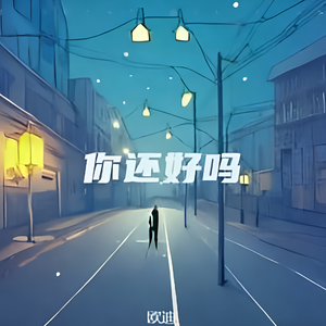 你还好吗