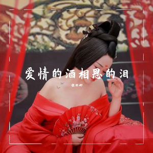 爱情的酒相思的泪 伴奏