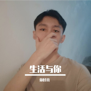 生活与你(Prod by Slim Dyane.)