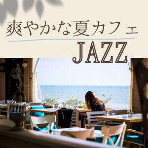 スムースジャズ