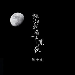 假如我有一个黑夜