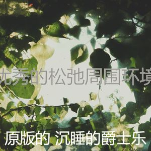 温和松弛梦想