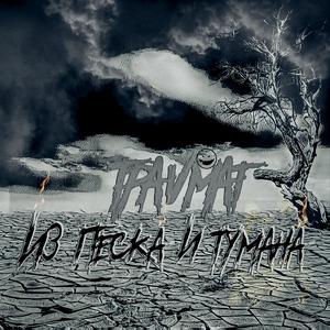 Из песка и тумана