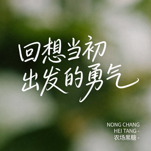 回想当初出发的勇气（原版）