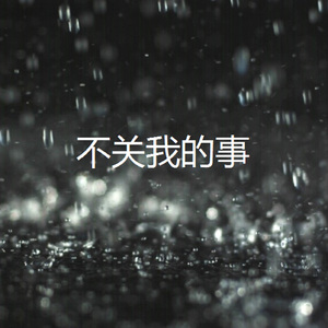 不关我的事（prod by August Wu）