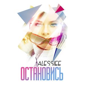 Остановись