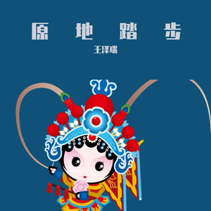原地踏步-纯音乐