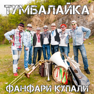 Тумбалайка (Instrumental)