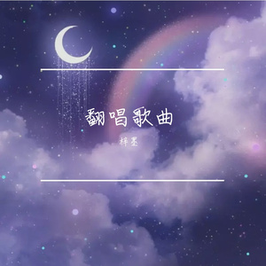 阿拉斯加海湾翻唱1