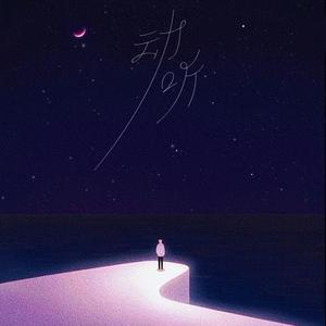 动听 (Cover 何昶希)