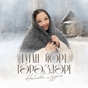 Туган йорт тэрэзэлэре