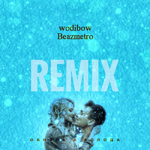 Обняла в холода (Remix)