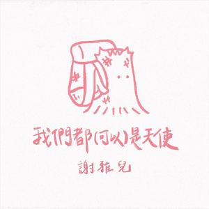 我们都(可以)是天使