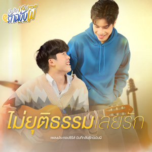 ไม่ยุติธรรมเลยรัก (เพลงประกอบซีรีย์ บันทึกลับรักฉบับผี)