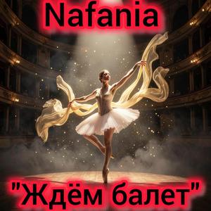 Ждём балет