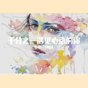 千分之一遇见心动的你