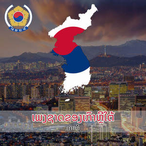 ເພງຊາດຂອງເກົາຫຼີໃຕ້