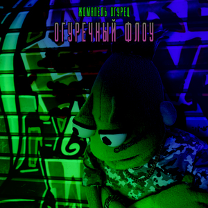 Огуречный флоу