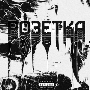 Розетка