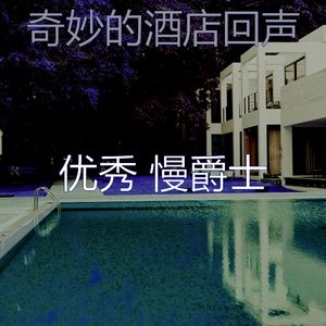 有趣酒店酒廊情怀