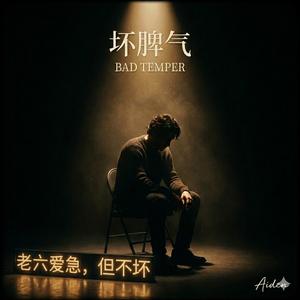 外面是好人，回家像恶棍 — Good Outside, Monster at Home