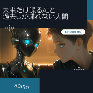 未来だけ喋るAIと過去しか喋れない人間