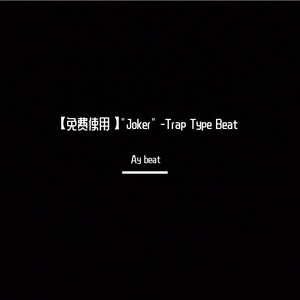 【免费使用】"Joker" -Trap Type Beat