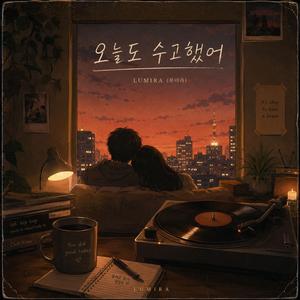 오늘도 수고했어