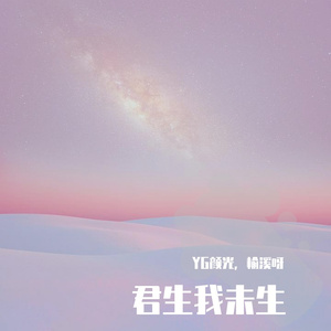 君生我未生