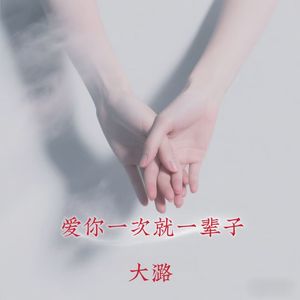 爱你一次就一辈子