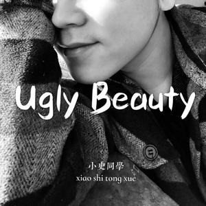 如果我没有伤口-小史同学（翻自 蔡依林）