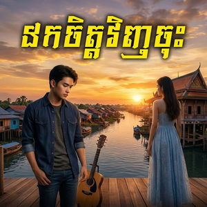 ដកចិត្តវិញចុះ