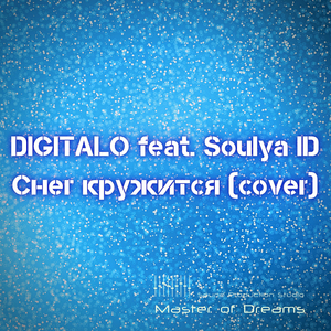 Снег кружится (feat. Soulya ID) (cover)