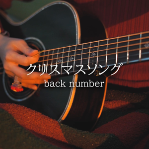 花束（吉他弹唱）