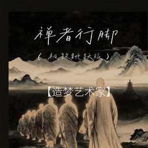 禅者行脚（极致跳跃版）