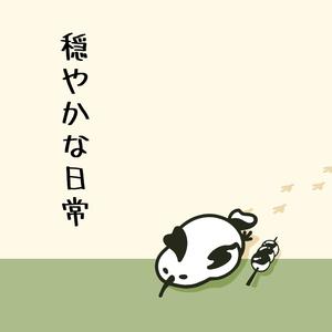 君に振り回される日々