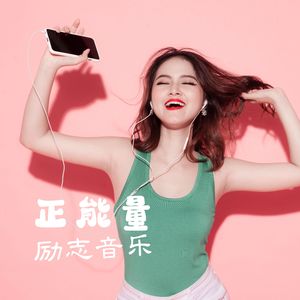 正能量励志音乐