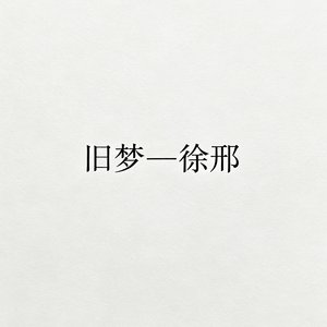 旧梦