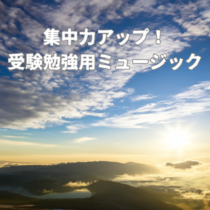 超集中で作業効率アップBGM