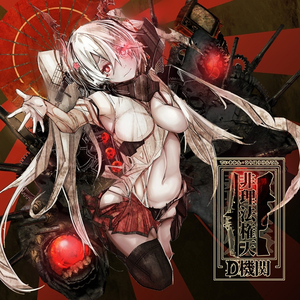 沈みゆく鋼の太陽　Depth1131.876