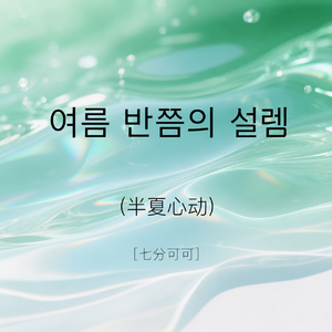 여름 반쯤의 설렘（半夏心动）