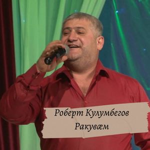 Уарзты ад (feat. Майя Болотаева)