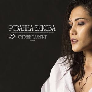 Сүрэҕим таайбыт