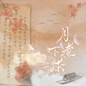 月下煮茶（COVER 陈佳-电影《给阿嬷的情书》主题曲）