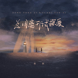 总用离开试探爱