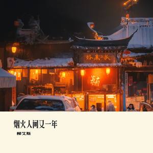 烟火人间又一年