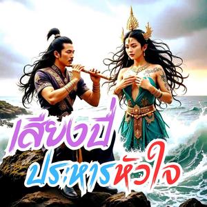 เสียงปี่ประหารหัวใจ (ลูกทุ่ง อินดี้)