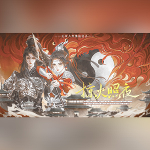 掠火照夜（《王者荣耀》云缨x赵怀真cp同人曲）